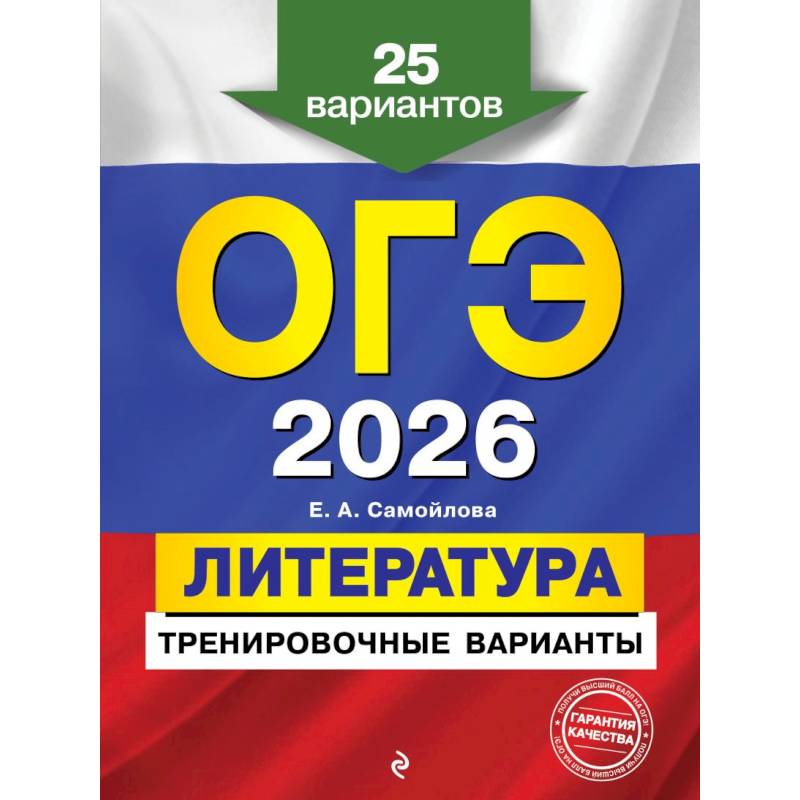 ОГЭ-2026. Литература. Тренировочные варианты. 25 вариантов ОГЭ-2026. Литература. Тренировочные варианты. 25 вариантов