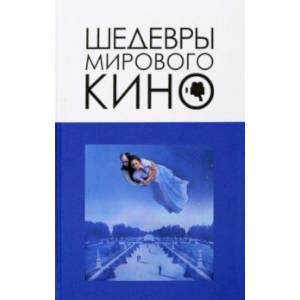 Шедевры мирового кино