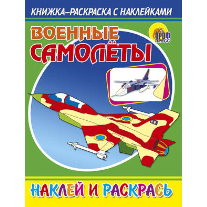 Раскраска с наклейками. Военные самолеты