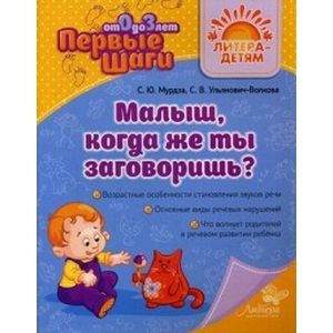 Малыш, когда же ты заговоришь?