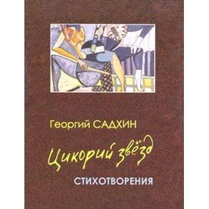 Цикорий звезд. Стихотворения