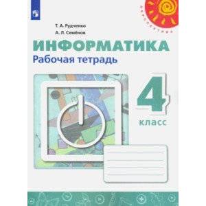 Информатика. 4 класс. Рабочая тетрадь. ФГОС Информатика. 4 класс. Рабочая тетрадь. ФГОС