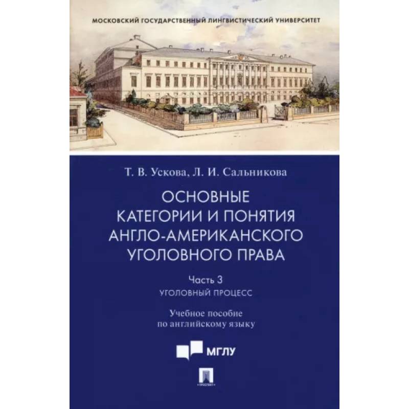 Основные категории и понятия англо-американского уголовного права. Часть 3. Уголовный процесс Основные категории и понятия англо-американского уголовного права. Часть 3. Уголовный процесс