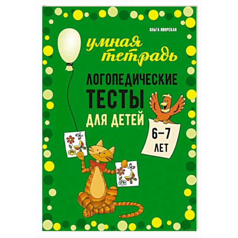 Логопедические тесты для детей 6-7 лет