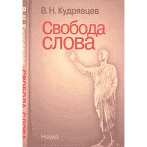 Свобода слова: Монография