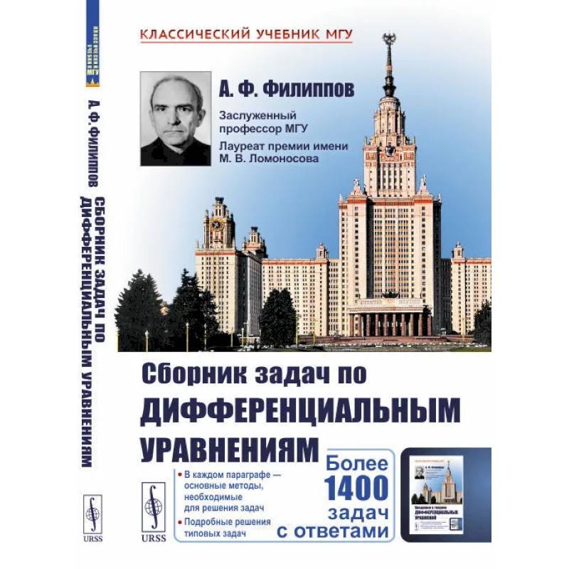 Сборник задач по дифференциальным уравнениям Сборник задач по дифференциальным уравнениям