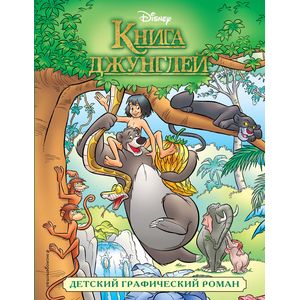 Книга джунглей. Детский графический роман