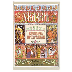 Василиса Прекрасная