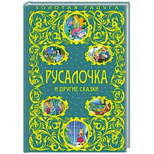 Русалочка и другие сказки