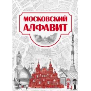 Московский алфавит Московский алфавит