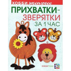 Прихватки-зверятки за 1 час