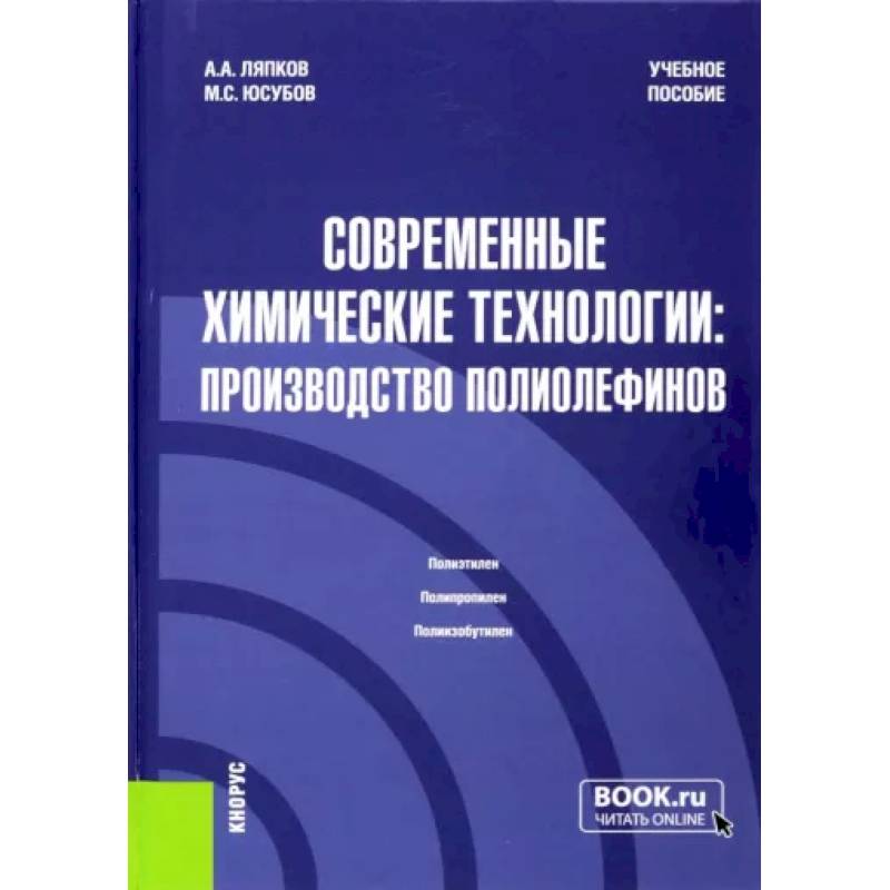Современные химические технологии. Производство полиолефинов. Учебное пособие Современные химические технологии. Производство полиолефинов. Учебное пособие