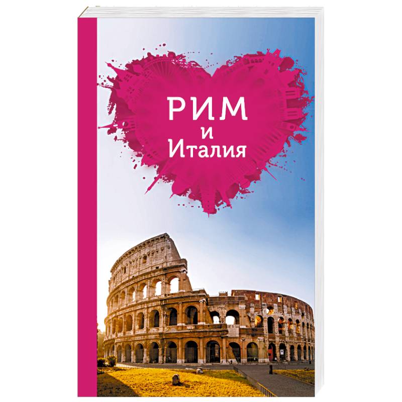 Рим и Италия для романтиков