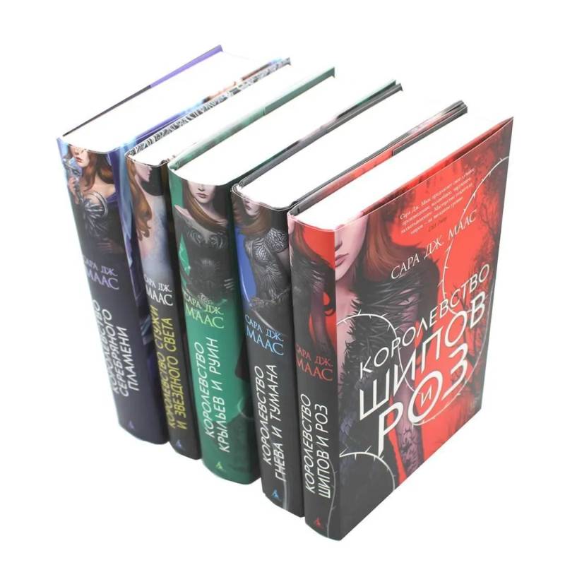 Цикл 'Королевство шипов и роз' (комплект из 5-ти книг)