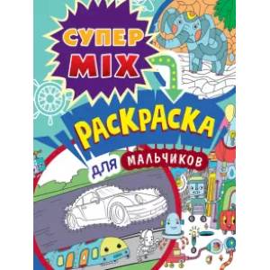 Супер MIX раскраска. Для мальчиков Супер MIX раскраска. Для мальчиков