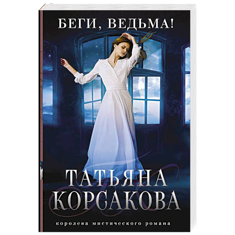 Беги, ведьма!