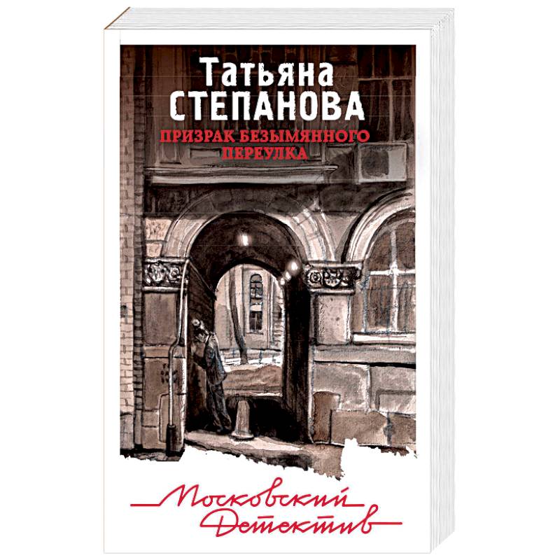 Призрак Безымянного переулка