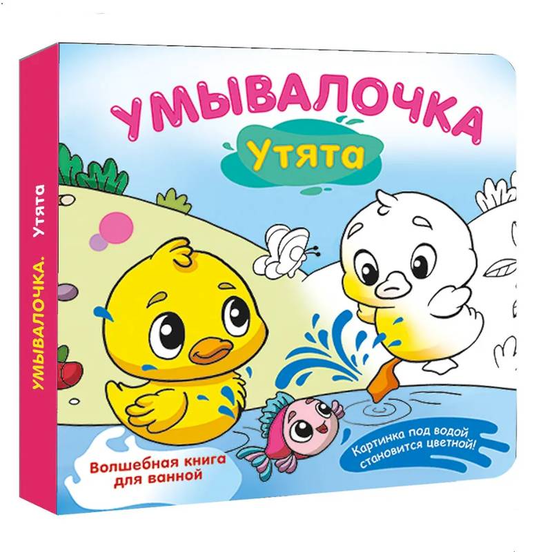 Умывалочка. Утята