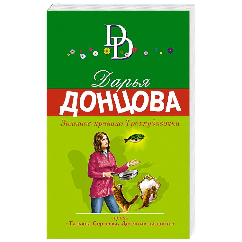 Золотое правило Трехпудовочки