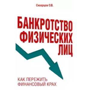 Банкротство физических лиц. Как пережить финансовый крах Банкротство физических лиц. Как пережить финансовый крах