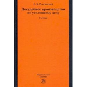 Досудебное производство по уголовному делу. Учебник