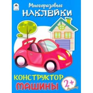 Конструктор. Машины (книжка с многоразовыми наклейками) Конструктор. Машины (книжка с многоразовыми наклейками)