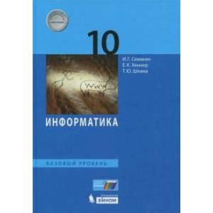Информатика 10 класс [Учебник]