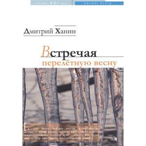 Встречая перелетную весну