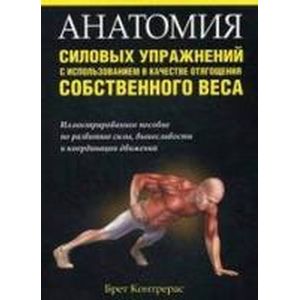 Анатомия силовых упражнений с использованием в качестве отягощения собственного веса.