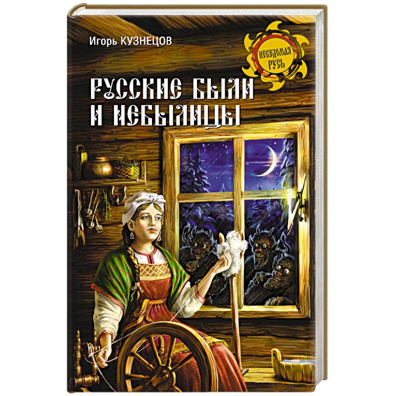 Русские были и небылицы
