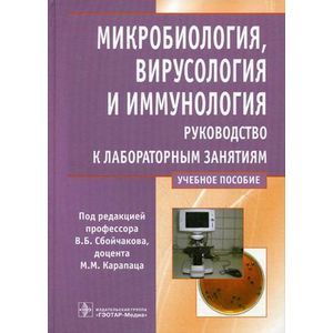 Микробиология, вирусология и иммунология