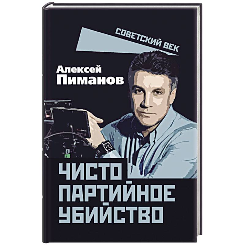 Чисто партийное убийство