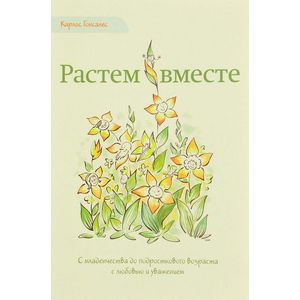 Растем вместе