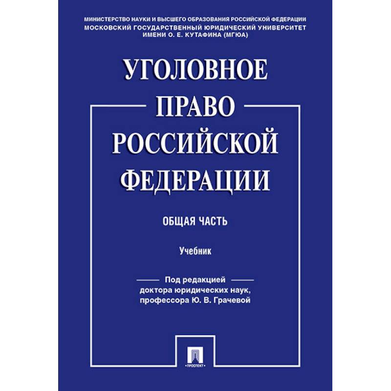 Уголовное право Российской Федерации. Общая часть. Учебник