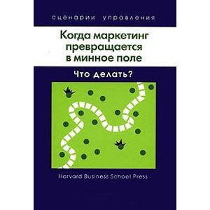 Когда маркетинг превращается в минное поле: Что делать?