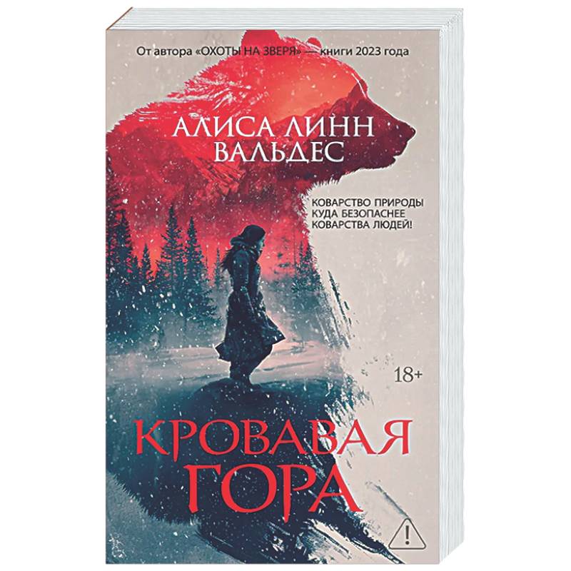 Кровавая гора
