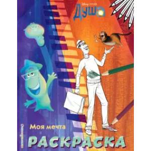 Моя мечта (Цветная) Моя мечта (Цветная)