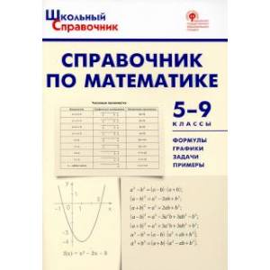 Справочник по математике. 5-9 классы. ФГОС