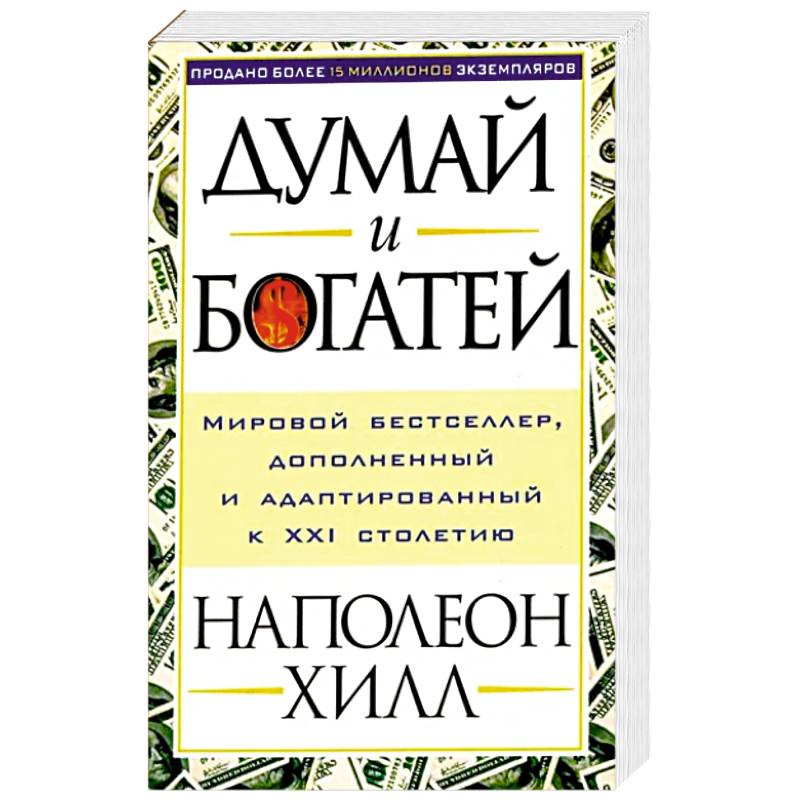 Думай и богатей Думай и богатей