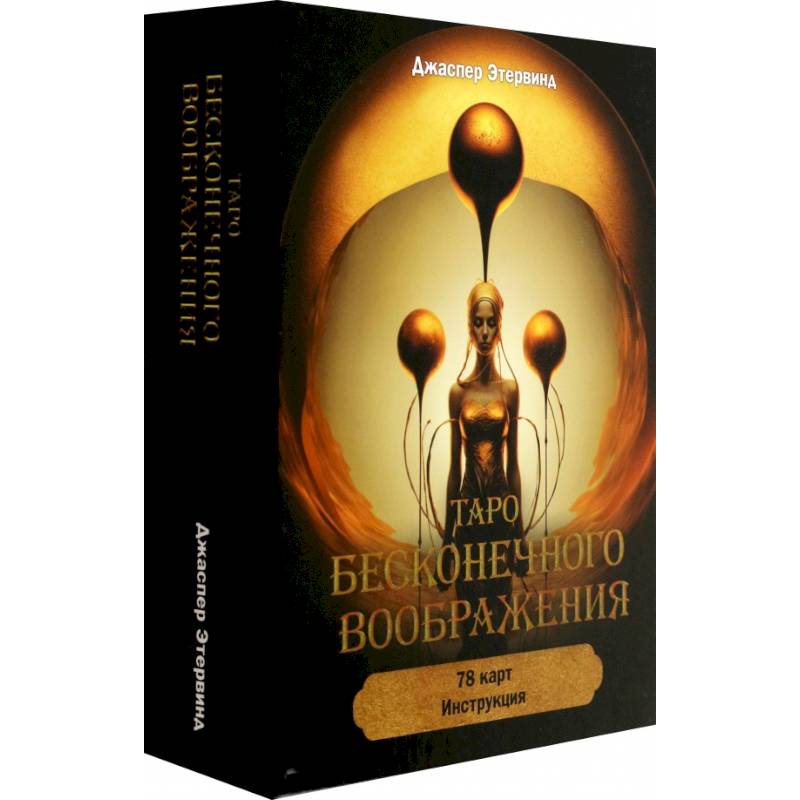 Таро бесконечного воображения (78 карт + инструкция)