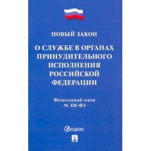 ФЗ РФ «О службе в органах принудительного исполнения РФ и внесении изменений' ФЗ РФ «О службе в органах принудительного исполнения РФ и внесении изменений'