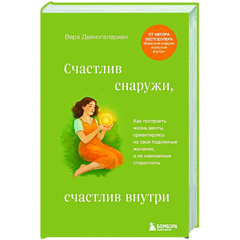 Счастлив снаружи, счастлив внутри. Как построить жизнь мечты, ориентируясь на свои подлинные желания, а не навязанные стереотипы