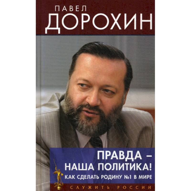 Правда - наша политика! Как сделать Родину №1 в мире Правда - наша политика! Как сделать Родину №1 в мире