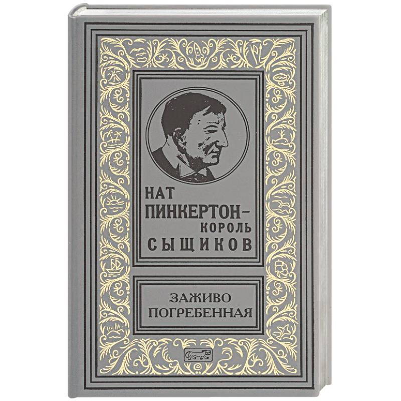 Заживо погребенная