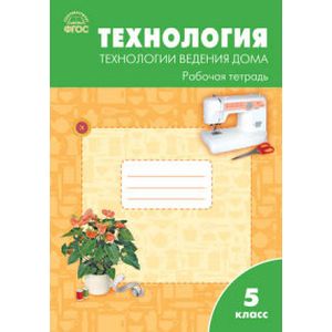 Технология. Технологии ведения дома. 5 класс. Рабочая тетрадь к УМК Н.В. Синицы, В.Д. Симоненко