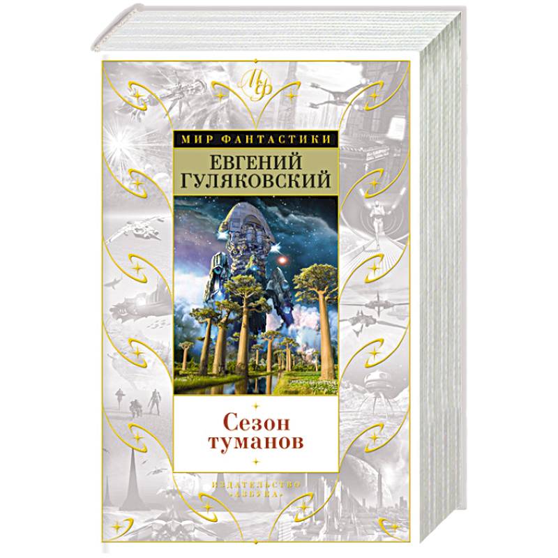 Сезон туманов