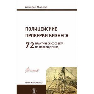 Полицейские проверки бизнеса. 72 практических совета по прохождению