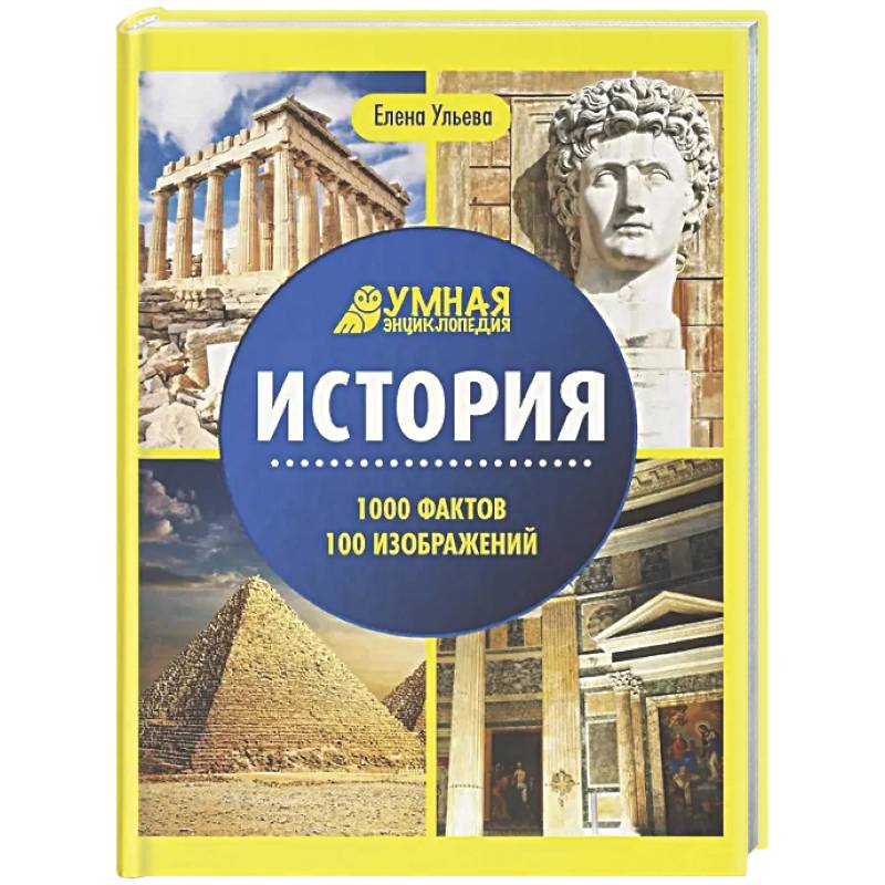 История: энциклопедия