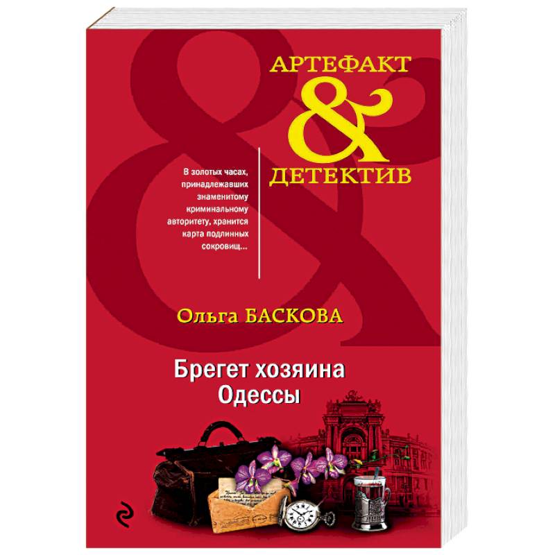 Брегет хозяина Одессы