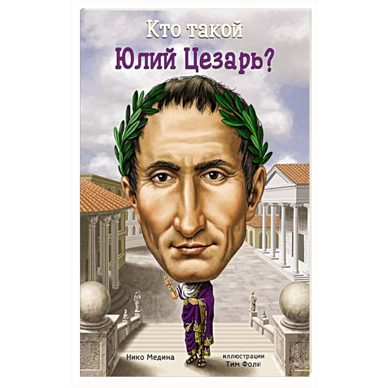 Кто такой Юлий Цезарь